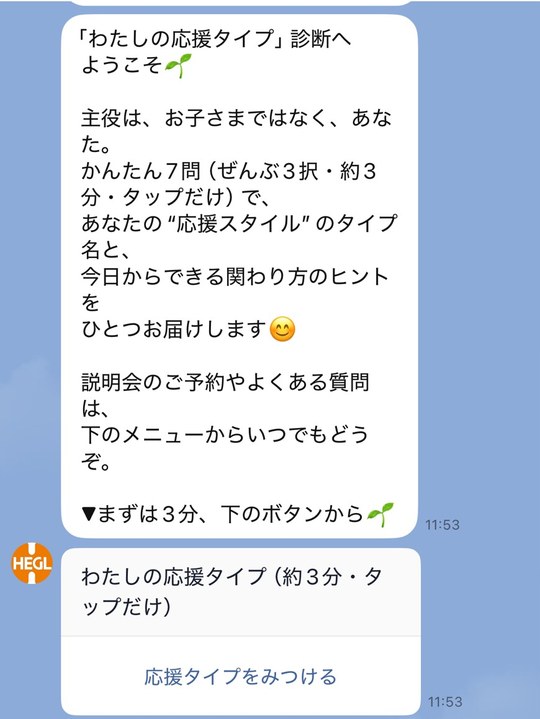 LINEで届く「わたしの応援タイプ」診断メッセージ