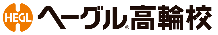 ヘーグル高輪校