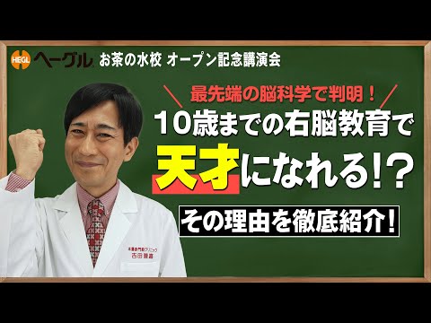 10歳までの右脳教育で天才になれる 医学博士が解説