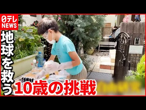 日テレNEWS 地球を救う10歳の挑戦